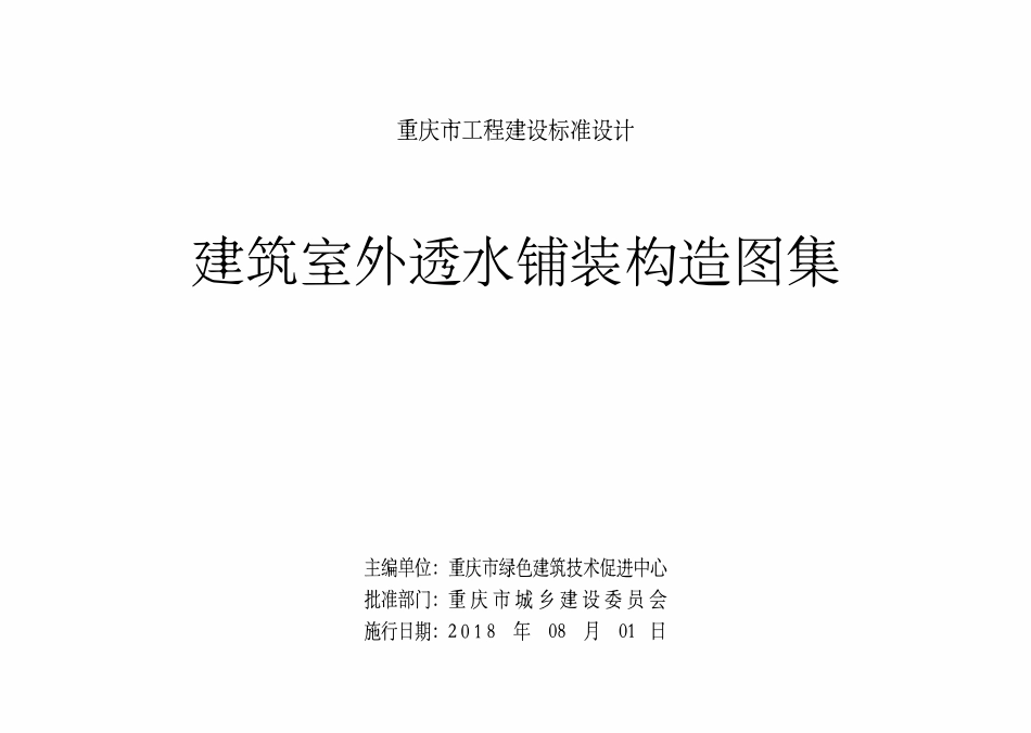 DJBT50-107 建筑室外透水铺装构造图集 渝18J02.pdf_第2页