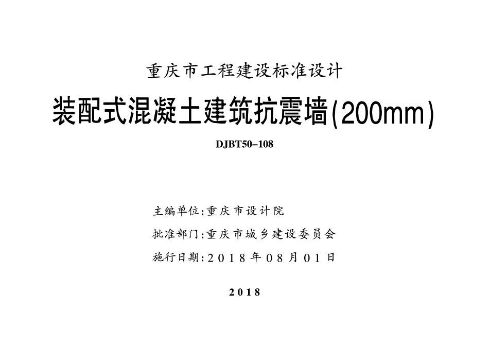 DJBT50-108 装配式混凝土建筑抗震墙(200mm) 渝18J03.pdf_第1页