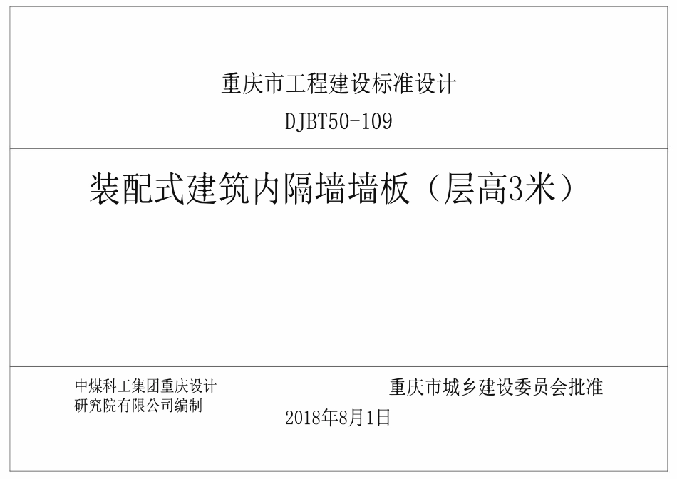 DJBT50-109 装配式建筑内隔墙墙板图集(层高3m) 渝18J04.pdf_第1页