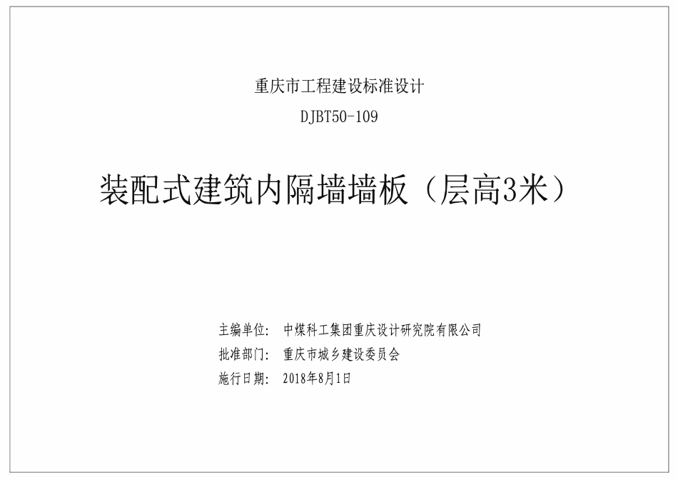 DJBT50-109 装配式建筑内隔墙墙板图集(层高3m) 渝18J04.pdf_第2页
