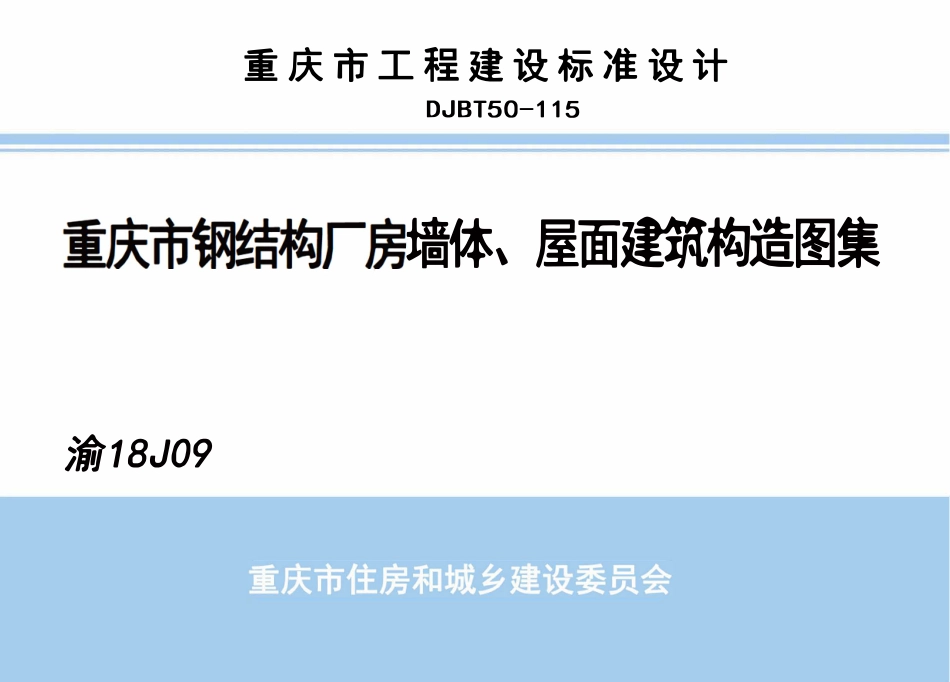 DJBT50-115 重庆市钢结构厂房墙体、屋面建筑构造图集 渝18J09.pdf_第1页