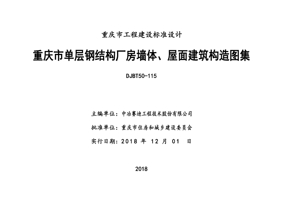 DJBT50-115 重庆市钢结构厂房墙体、屋面建筑构造图集 渝18J09.pdf_第2页