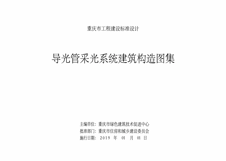 DJBT50-118 导光管采光系统建筑构造图集 渝18J11.pdf_第2页