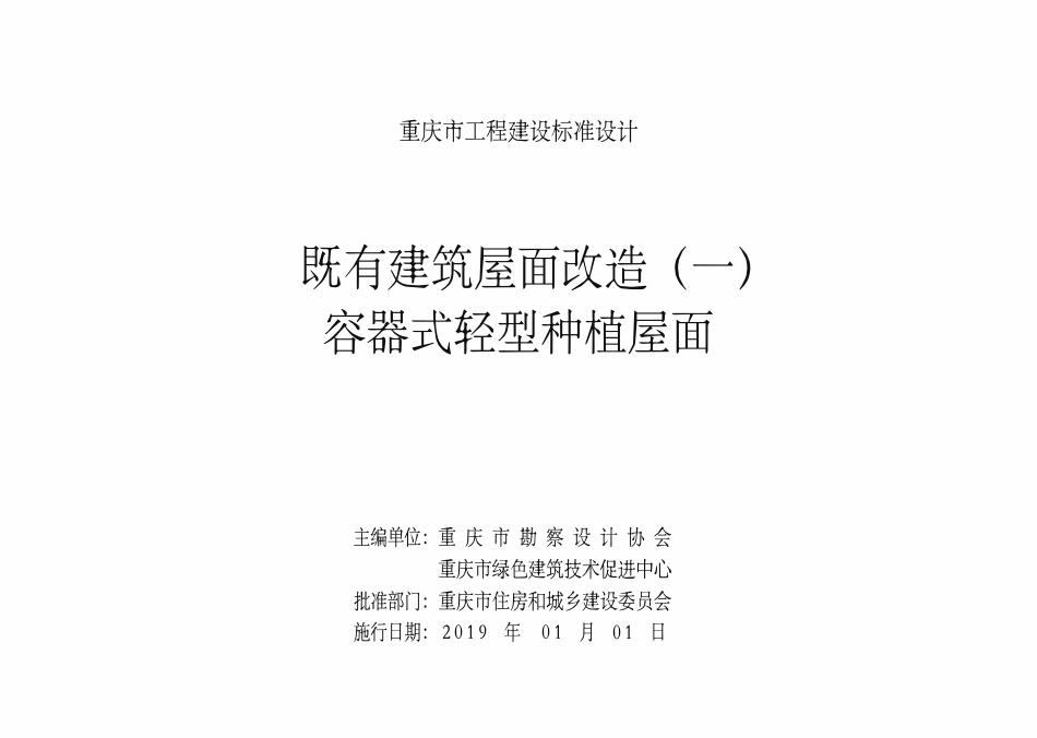 DJBT50-119 既有建筑屋面改造(一)容器式轻型种植屋面 渝18J12.pdf_第2页