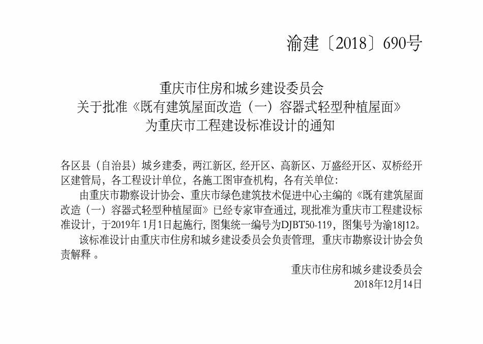 DJBT50-119 既有建筑屋面改造(一)容器式轻型种植屋面 渝18J12.pdf_第3页