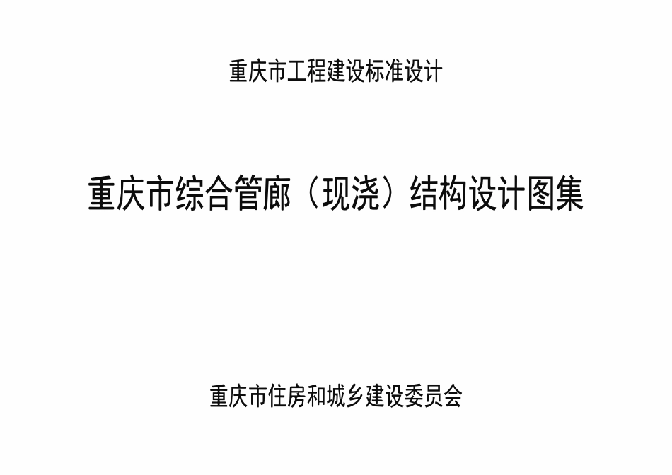 DJBT50-120 重庆市综合管廊(现浇)结构设计图集 渝18M03.pdf_第1页