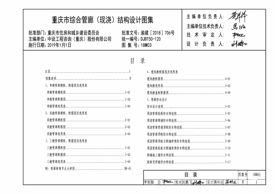 DJBT50-120 重庆市综合管廊(现浇)结构设计图集 渝18M03.pdf_第3页