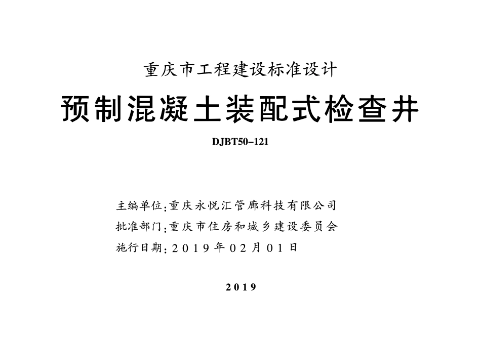 DJBT50-121 预制混凝土装配式检查井 18S01.pdf_第1页