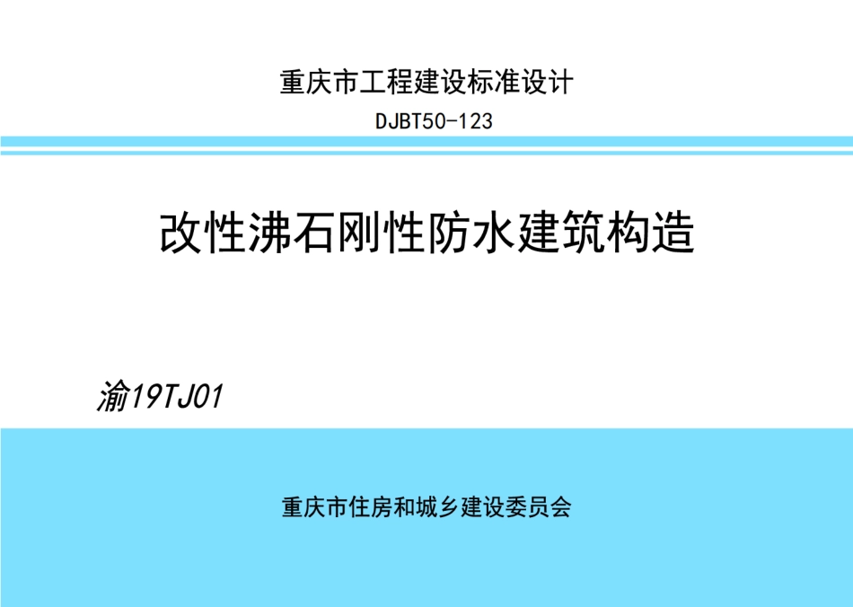 DJBT50-123 改性沸石刚性防水建筑构造 渝19TJ01.pdf_第1页