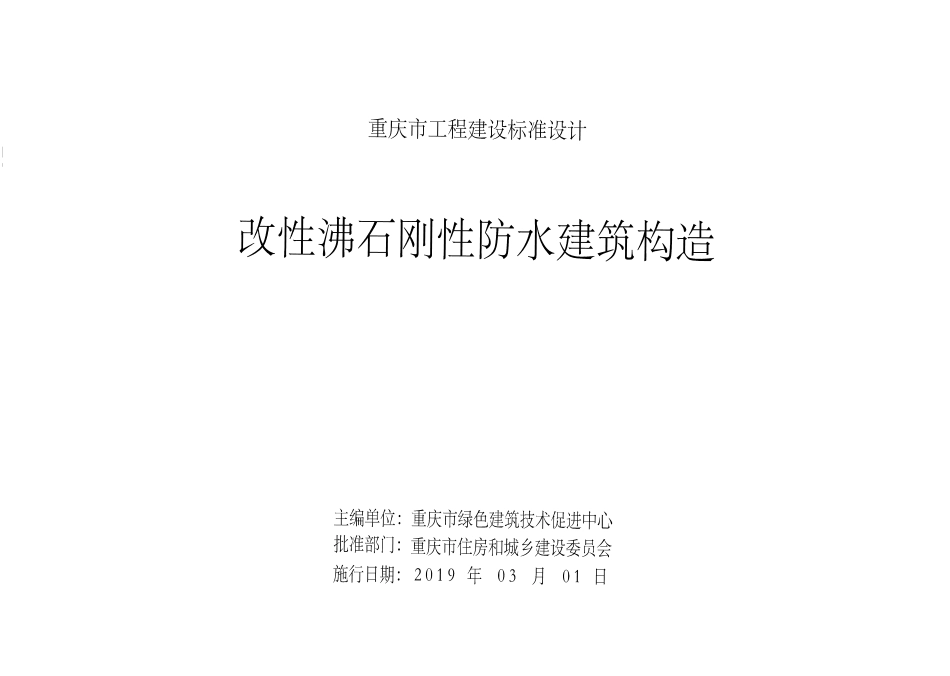 DJBT50-123 改性沸石刚性防水建筑构造 渝19TJ01.pdf_第2页
