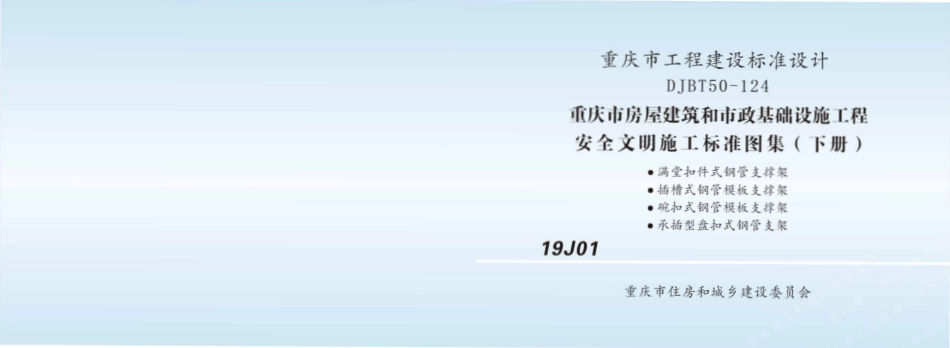 DJBT50-124 重庆市房屋建筑和市政基础设施工程安全文明施工标准图集-下册 19J01.pdf_第1页