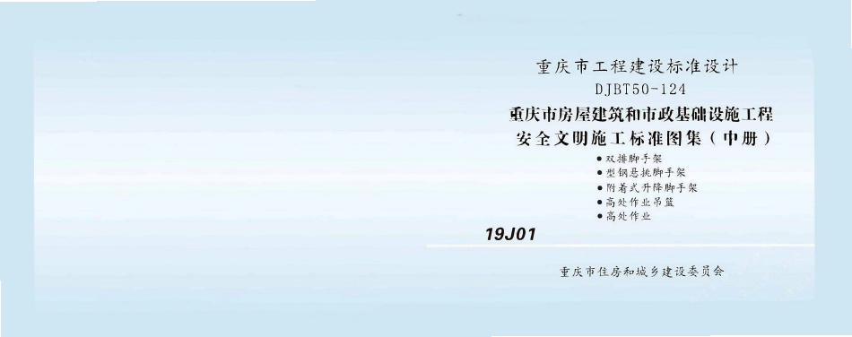DJBT50-124- 重庆市房屋建筑和市政基础设施工程安全文明施工标准图集-中册 19J01.pdf_第1页