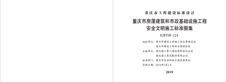 DJBT50-124- 重庆市房屋建筑和市政基础设施工程安全文明施工标准图集-中册 19J01.pdf_第2页