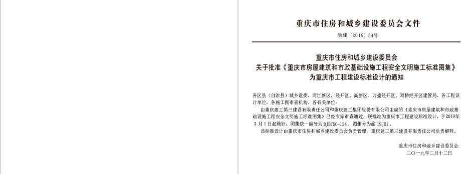DJBT50-124- 重庆市房屋建筑和市政基础设施工程安全文明施工标准图集-中册 19J01.pdf_第3页