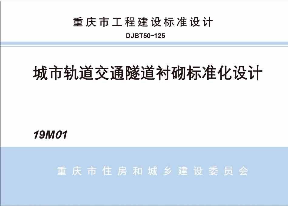 DJBT50-125 城市轨道交通隧道衬砌标准化设计 19M01.pdf_第1页