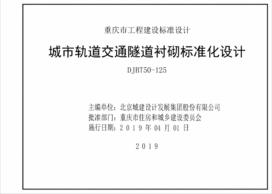 DJBT50-125 城市轨道交通隧道衬砌标准化设计 19M01.pdf_第2页