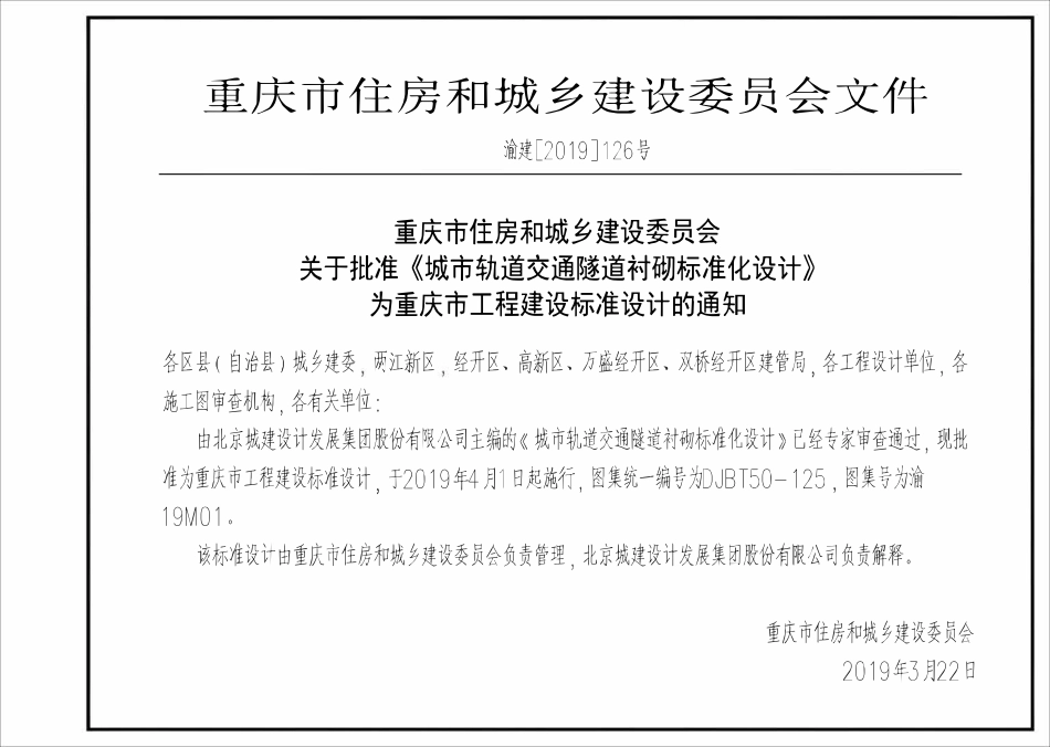 DJBT50-125 城市轨道交通隧道衬砌标准化设计 19M01.pdf_第3页