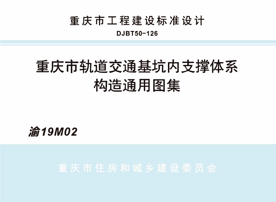 DJBT50-126 重庆市轨道交通基坑内支撑体系构造通用图集 渝19M01.pdf_第1页