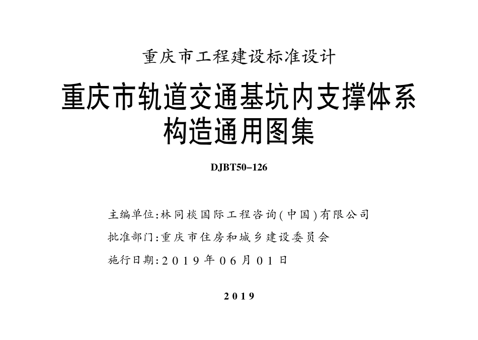 DJBT50-126 重庆市轨道交通基坑内支撑体系构造通用图集 渝19M01.pdf_第2页