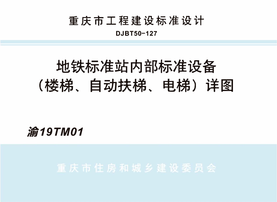 DJBT50-127 地铁标准站内部标准设备(楼梯、自动扶梯、电梯)详图 渝19TM01.pdf_第1页