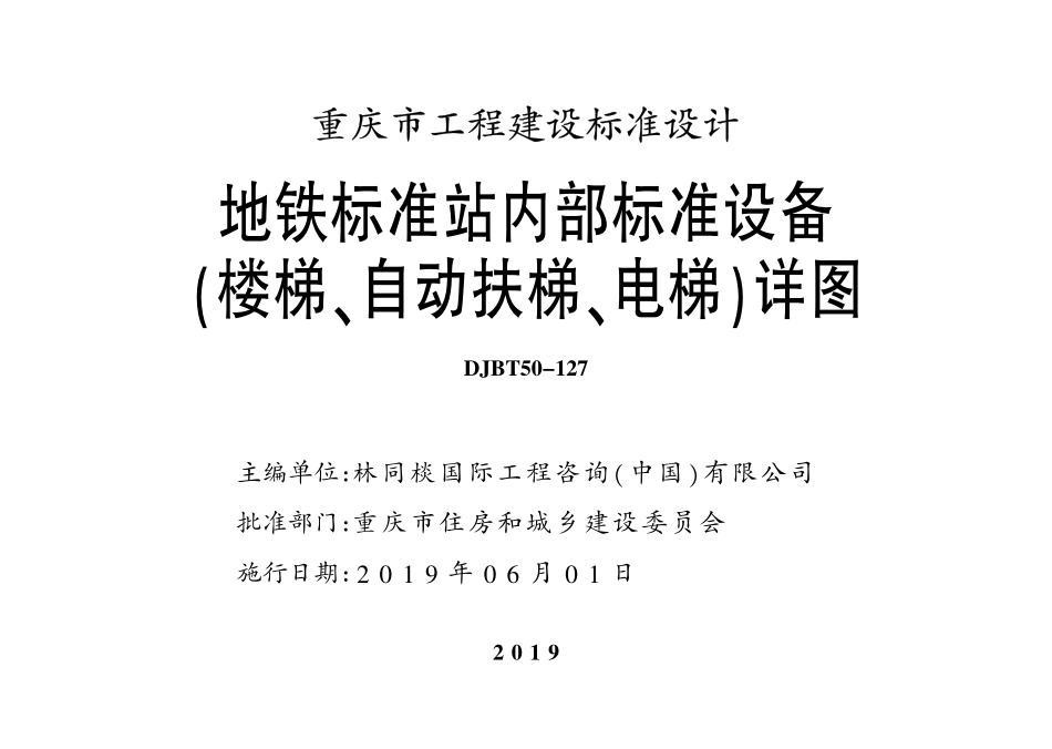 DJBT50-127 地铁标准站内部标准设备(楼梯、自动扶梯、电梯)详图 渝19TM01.pdf_第2页