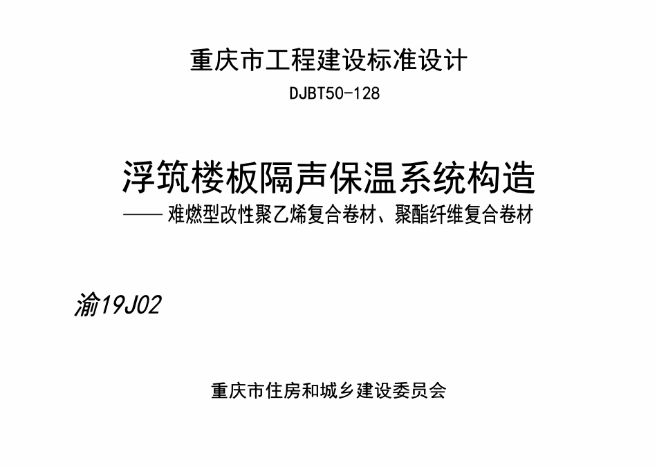 DJBT50-128 浮筑楼板隔声保温系统构造——难燃型改性聚乙烯复合卷材、聚酯纤维复合卷材 渝19J02.pdf_第1页