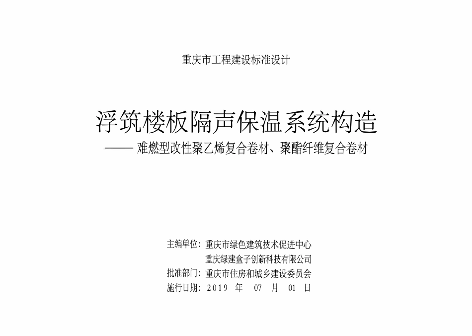 DJBT50-128 浮筑楼板隔声保温系统构造——难燃型改性聚乙烯复合卷材、聚酯纤维复合卷材 渝19J02.pdf_第2页