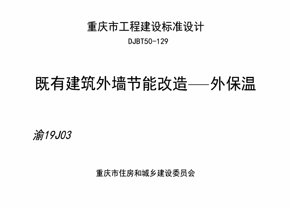 DJBT50-129 既有建筑外墙节能改造——外保温 渝19J03.pdf_第1页