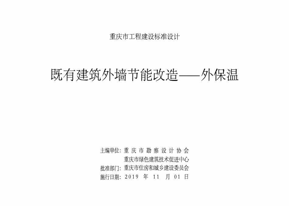 DJBT50-129 既有建筑外墙节能改造——外保温 渝19J03.pdf_第2页