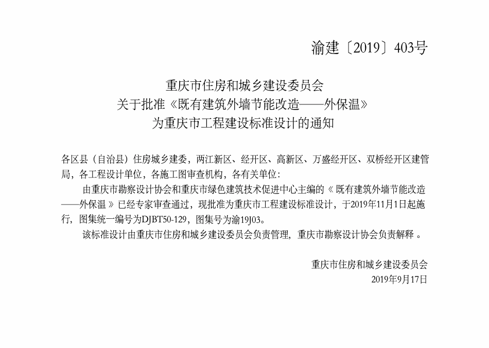 DJBT50-129 既有建筑外墙节能改造——外保温 渝19J03.pdf_第3页