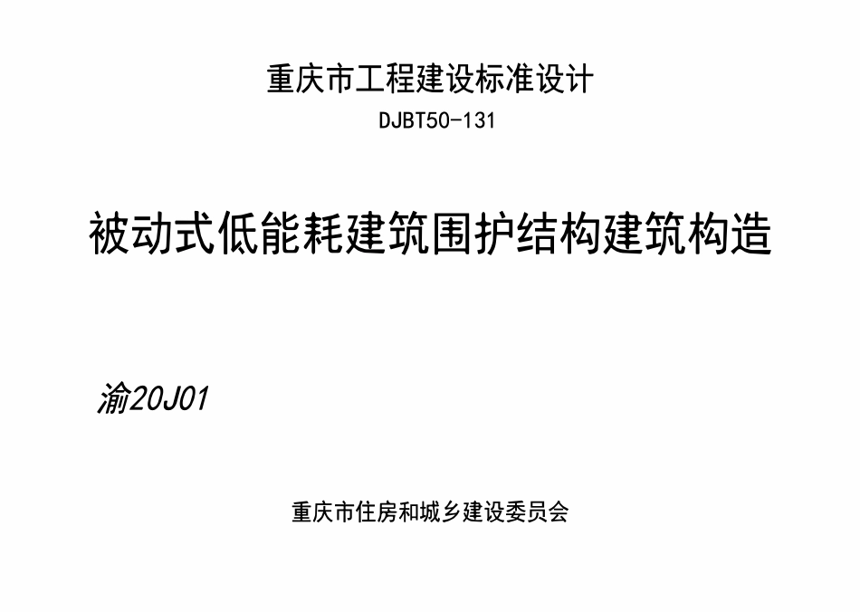 DJBT50-131 被动式低能耗建筑围护结构建筑构造 渝20J01.pdf_第1页
