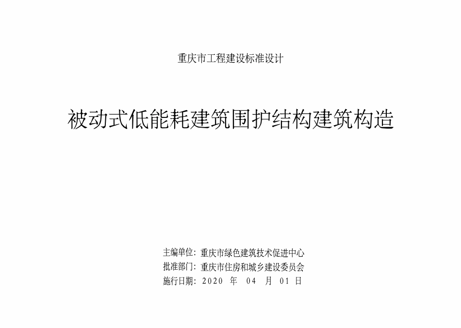 DJBT50-131 被动式低能耗建筑围护结构建筑构造 渝20J01.pdf_第2页