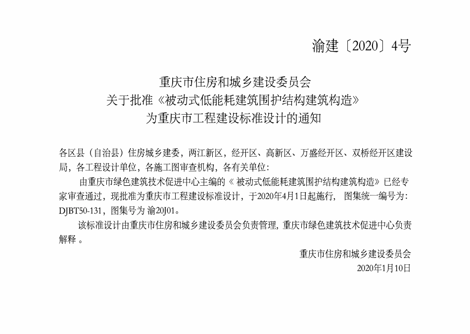 DJBT50-131 被动式低能耗建筑围护结构建筑构造 渝20J01.pdf_第3页