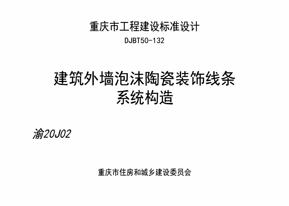 DJBT50-132 建筑外墙泡沫陶瓷装饰线条系统构造 渝20J02.pdf_第1页
