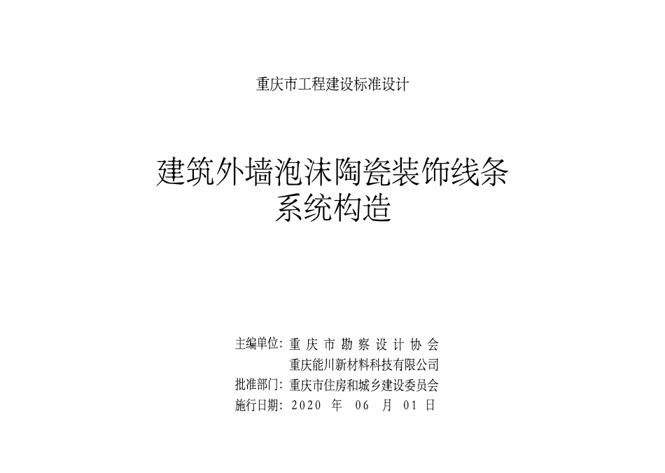 DJBT50-132 建筑外墙泡沫陶瓷装饰线条系统构造 渝20J02.pdf_第2页