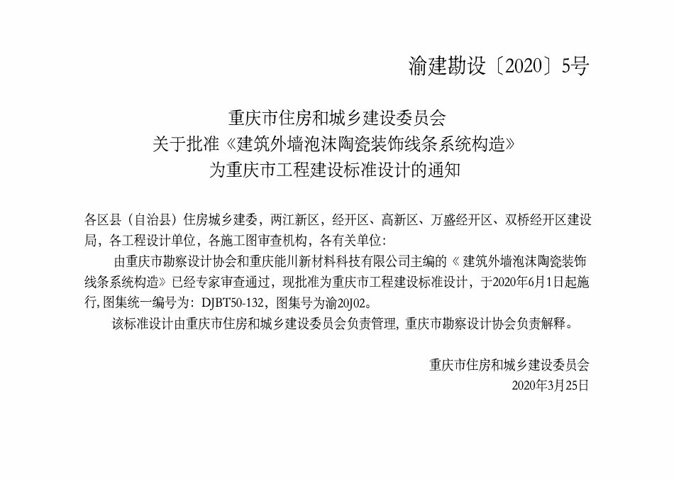 DJBT50-132 建筑外墙泡沫陶瓷装饰线条系统构造 渝20J02.pdf_第3页