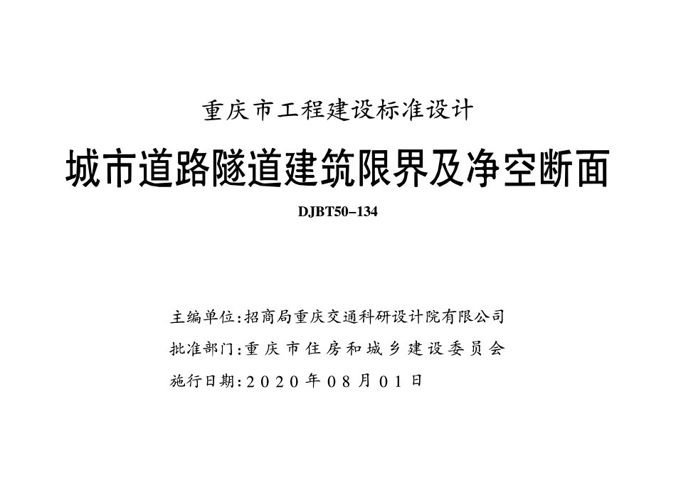 DJBT50-134 城市道路隧道建筑限界及净空断面 渝20M01.pdf_第1页