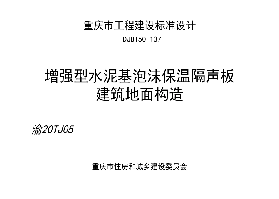 DJBT50-137 增强型水泥基泡沫保温隔声板建筑地面构造 渝TJ05.pdf_第1页