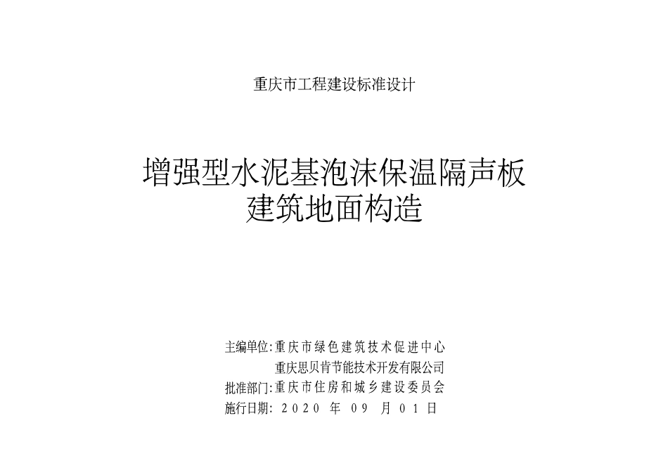 DJBT50-137 增强型水泥基泡沫保温隔声板建筑地面构造 渝TJ05.pdf_第2页