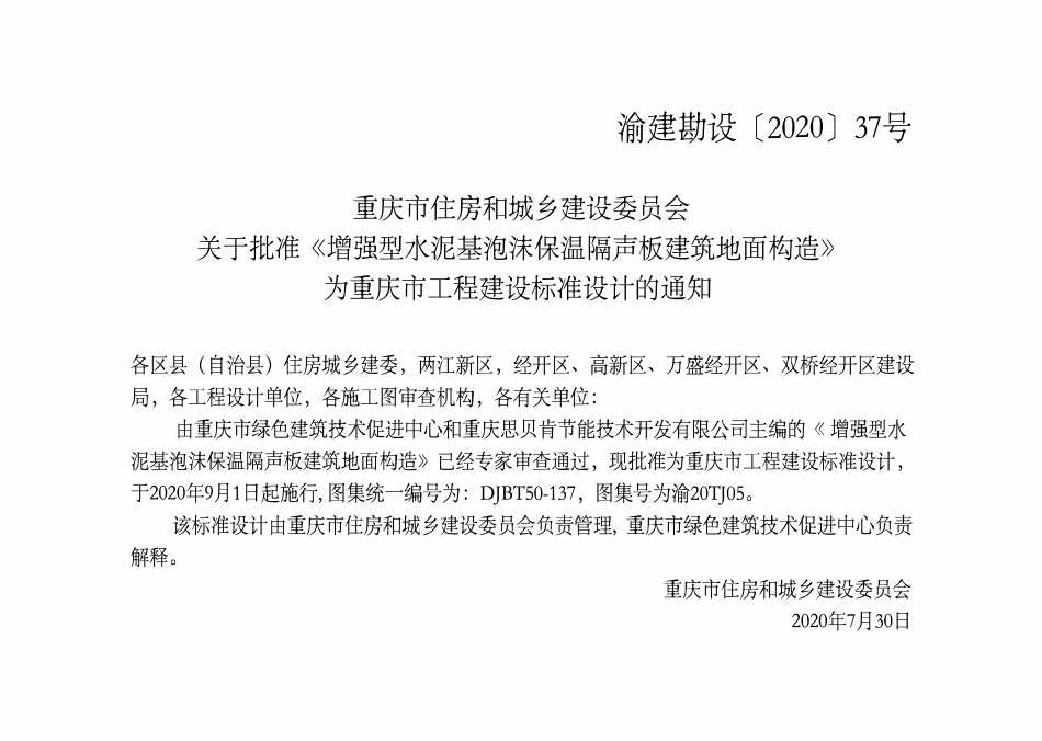 DJBT50-137 增强型水泥基泡沫保温隔声板建筑地面构造 渝TJ05.pdf_第3页