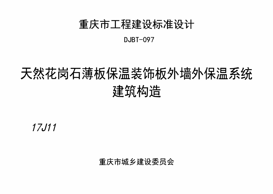 DJBT-097 天然花岗石薄板保温装饰板外墙外保温系统构造 17J11.pdf_第1页