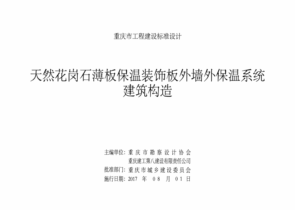 DJBT-097 天然花岗石薄板保温装饰板外墙外保温系统构造 17J11.pdf_第2页