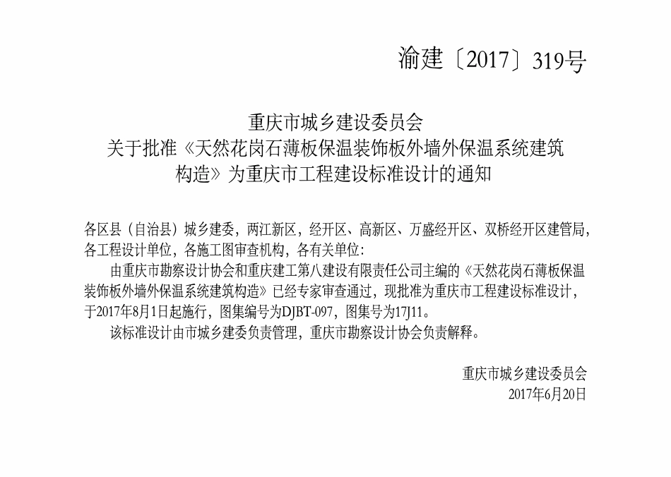 DJBT-097 天然花岗石薄板保温装饰板外墙外保温系统构造 17J11.pdf_第3页