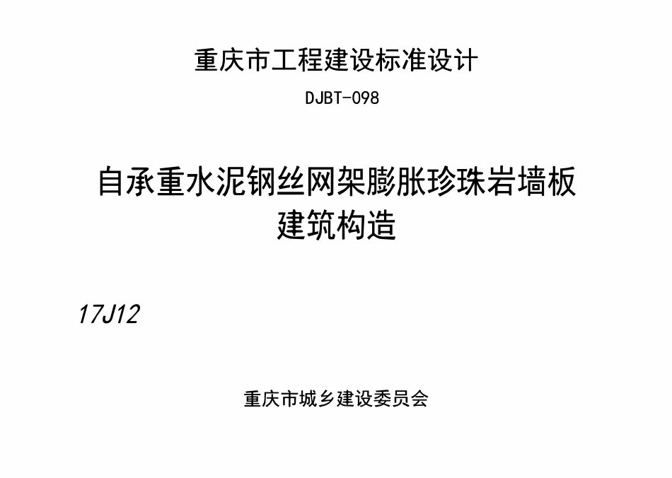 DJBT-098 自承重水泥钢丝网架膨胀珍珠岩墙板建筑构造 17J12.pdf_第1页