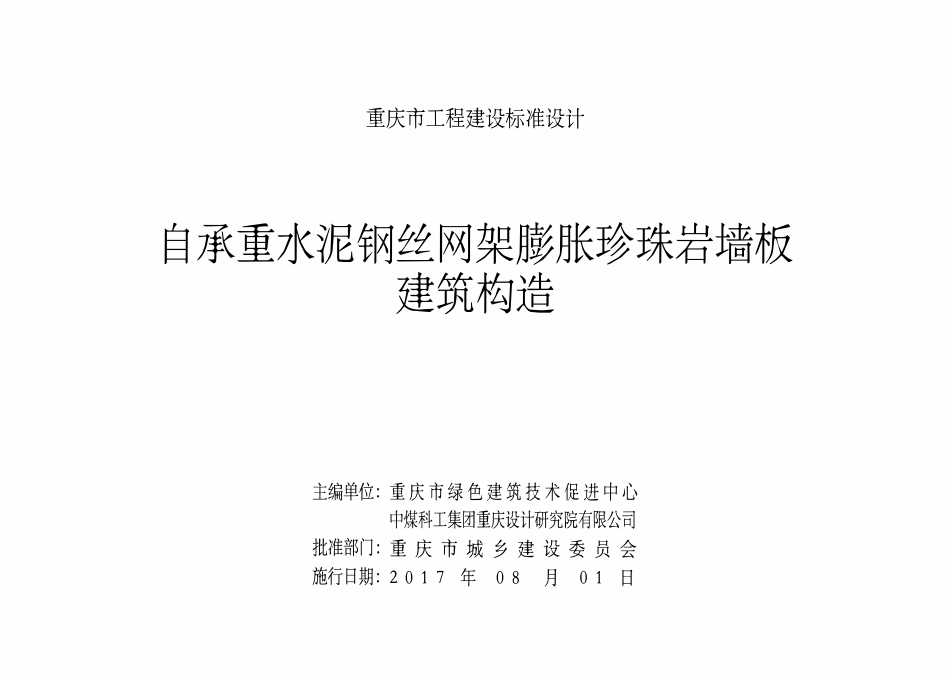 DJBT-098 自承重水泥钢丝网架膨胀珍珠岩墙板建筑构造 17J12.pdf_第2页