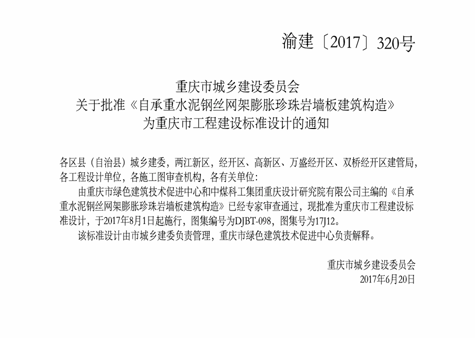 DJBT-098 自承重水泥钢丝网架膨胀珍珠岩墙板建筑构造 17J12.pdf_第3页