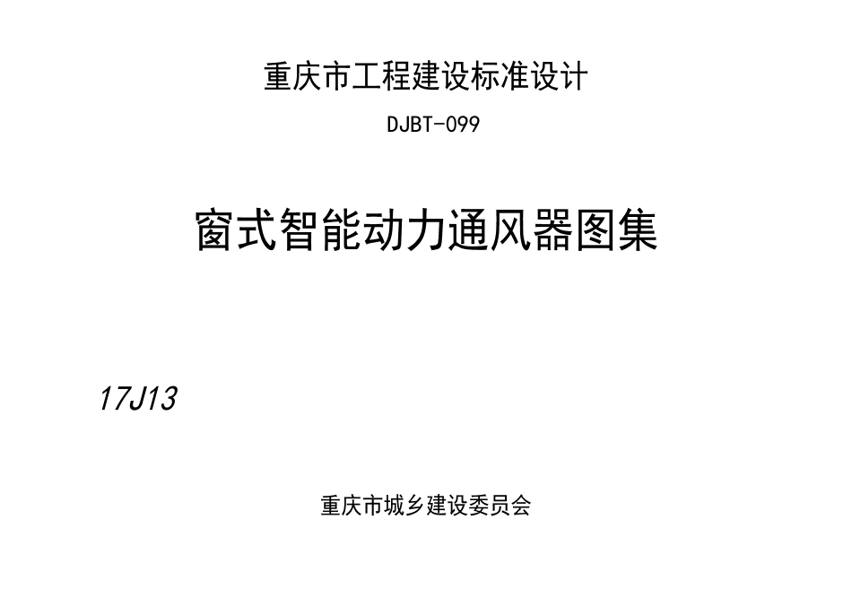 DJBT-099 窗式智能动力通风器图集 17J13.pdf_第1页
