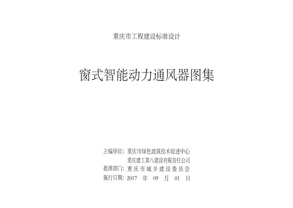 DJBT-099 窗式智能动力通风器图集 17J13.pdf_第2页
