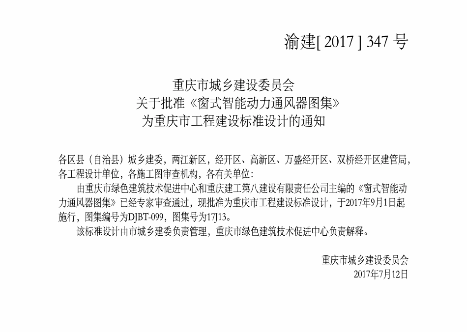 DJBT-099 窗式智能动力通风器图集 17J13.pdf_第3页