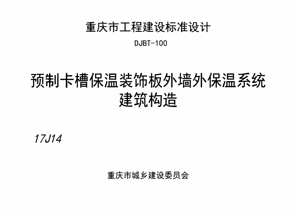 DJBT-100 预制卡槽保温装饰板外墙外保温系统建筑构造 17J14.pdf_第1页